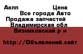 Акпп Infiniti m35 › Цена ­ 45 000 - Все города Авто » Продажа запчастей   . Владимирская обл.,Вязниковский р-н